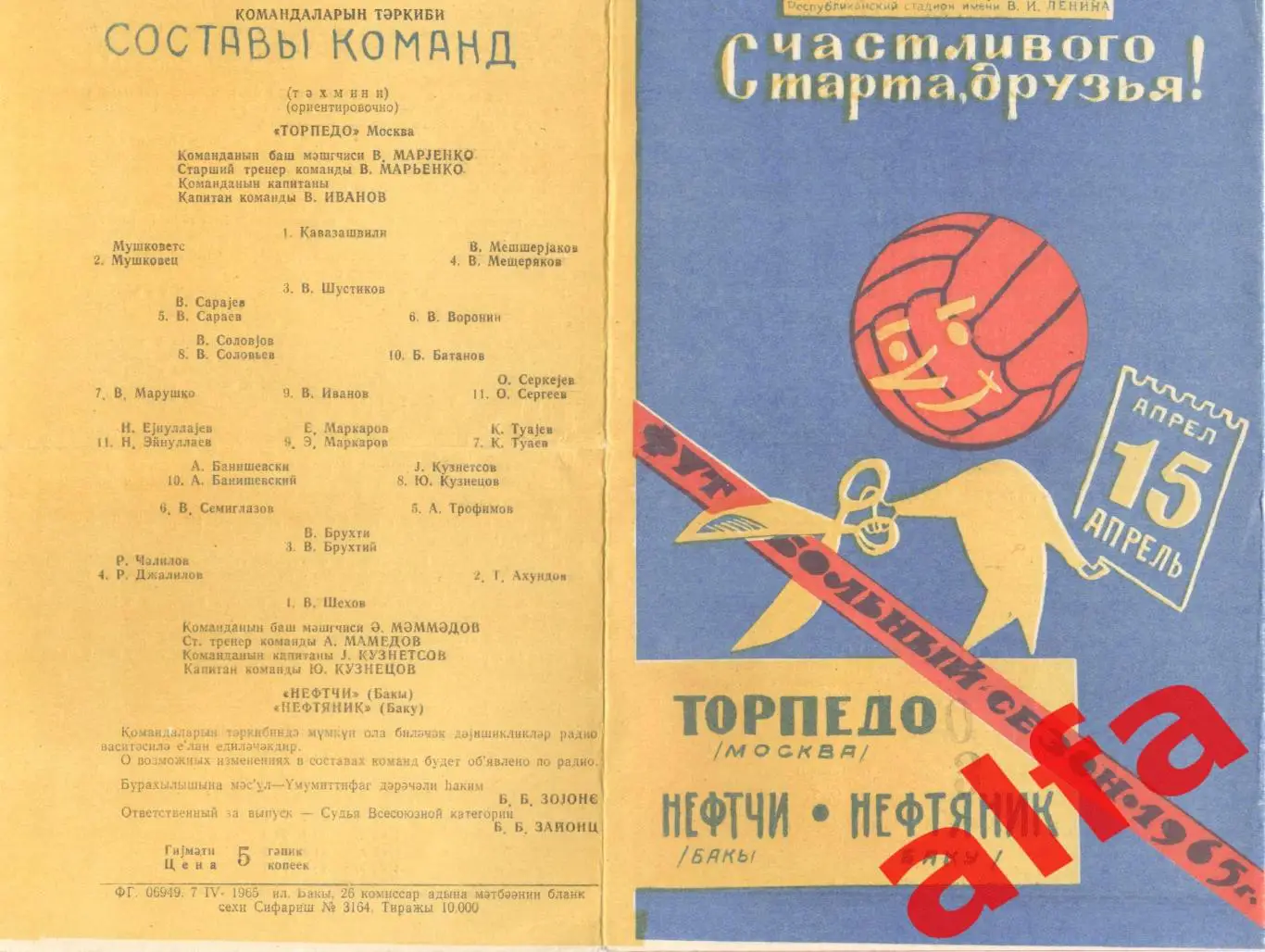 Нефтяник Баку - Торпедо Москва 15.04.1965