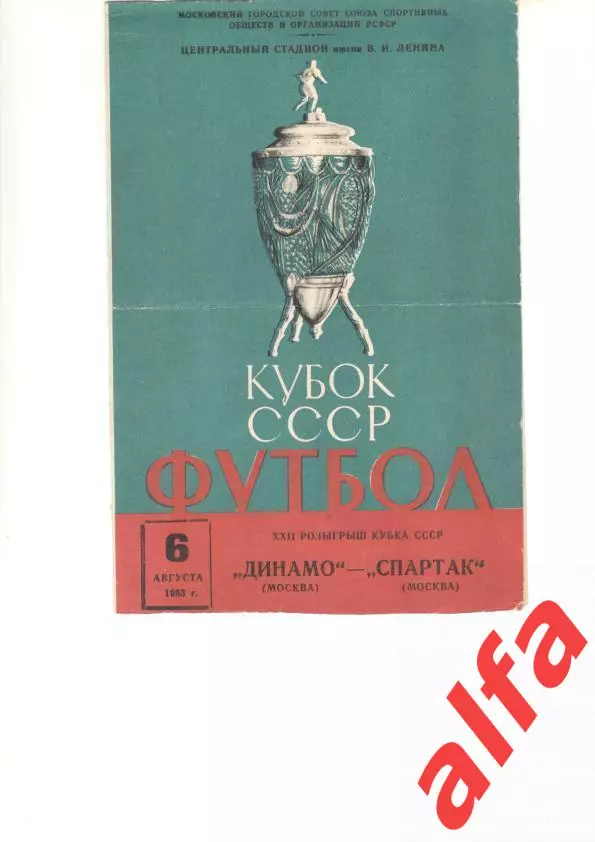Динамо Москва - Спартак Москва 6.8.1963. Кубок СССР