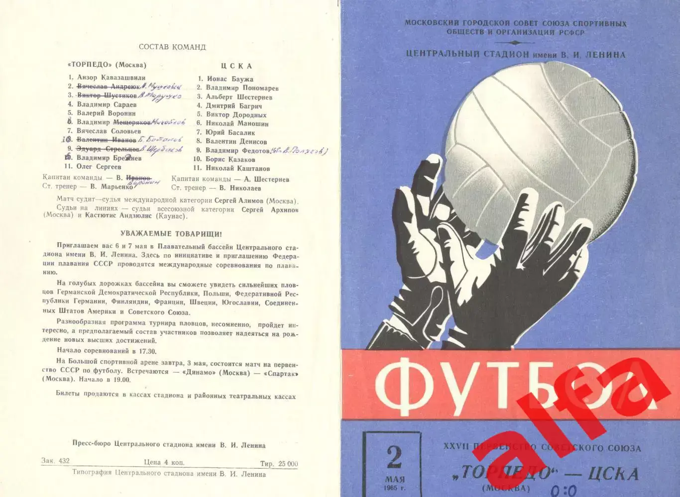 Торпедо Москва - ЦСКА 02.05.1965 (синяя)