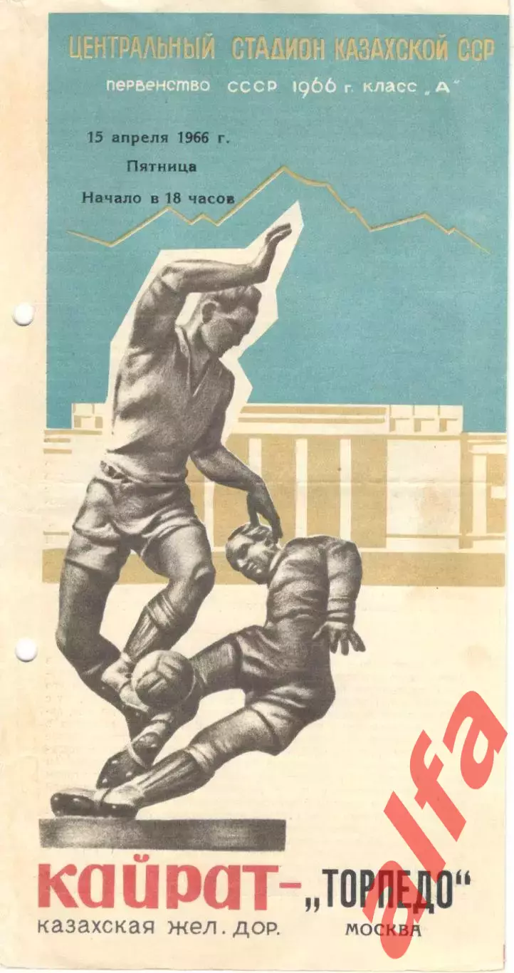 Кайрат Алма-Ата - Торпедо Москва15.04.1966