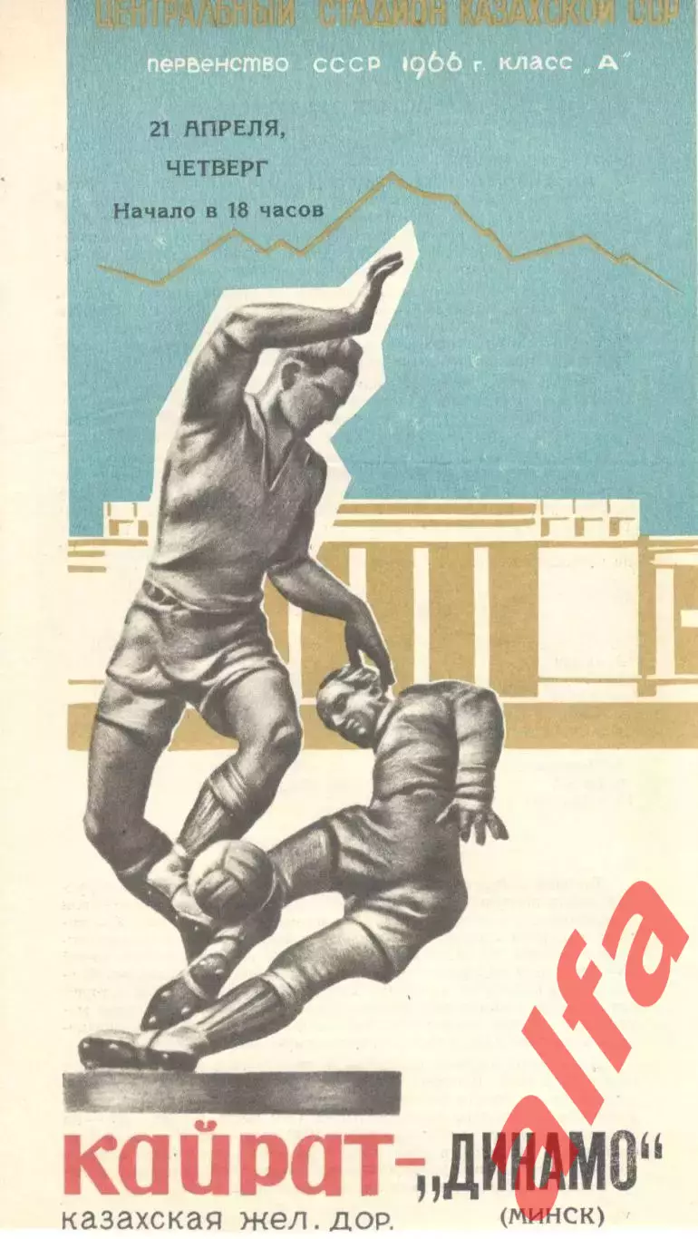 Кайрат Алма-Ата - Динамо Минск 21.04.1966