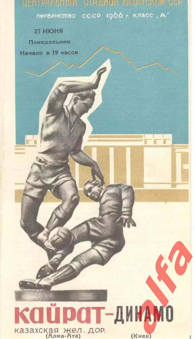 Кайрат Алма-Ата - Динамо Киев 27.06.1966