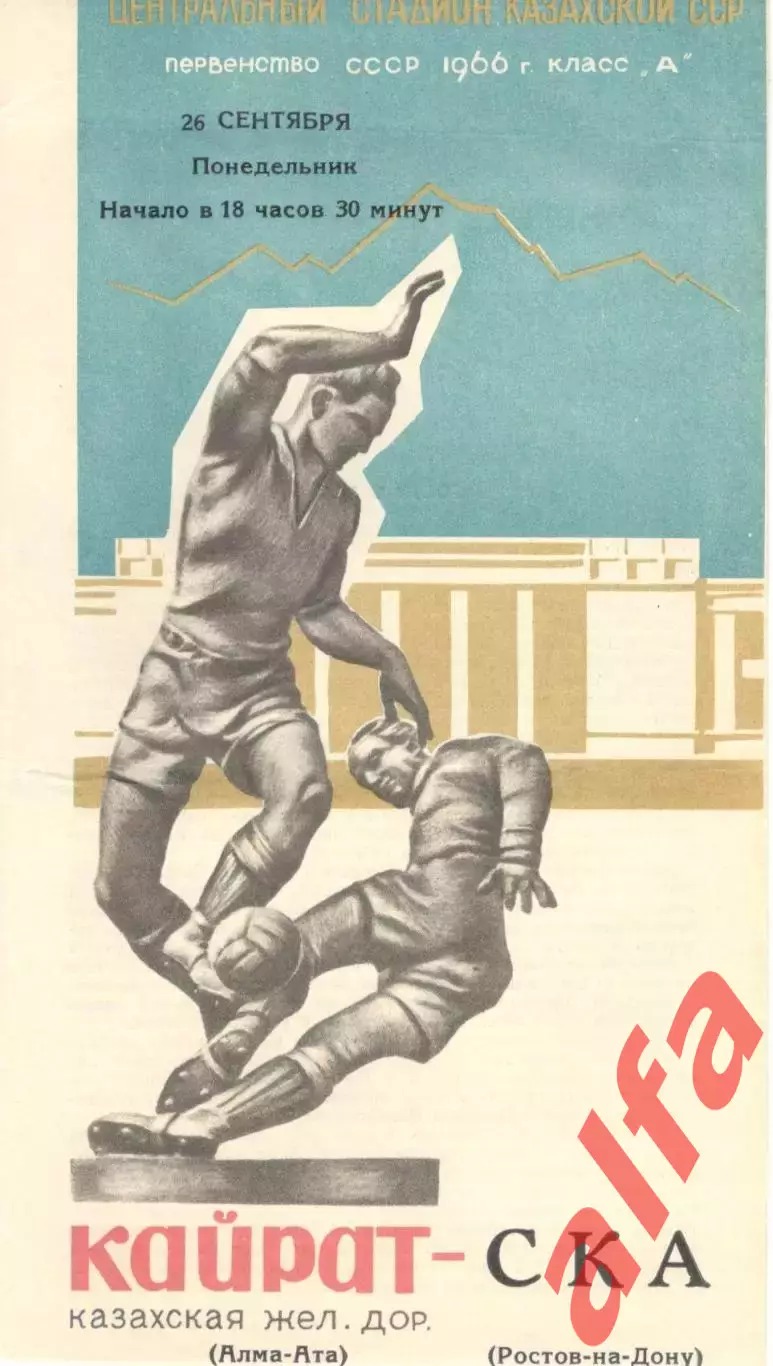 Кайрат Алма-Ата - СКА Ростов-на-Дону 26.09.1966