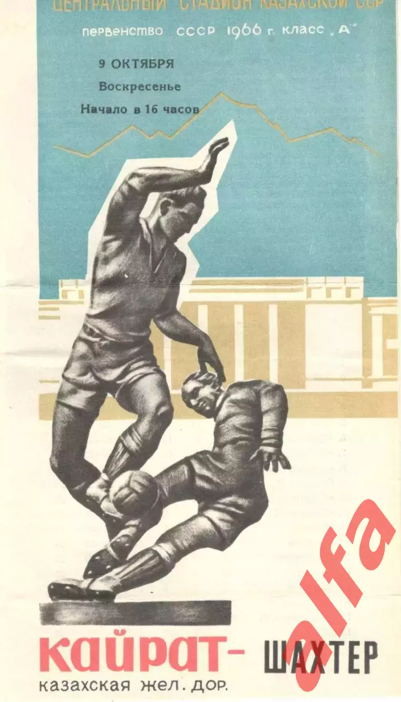Кайрат Алма-Ата -Шахтер Донецк 09.10.1966