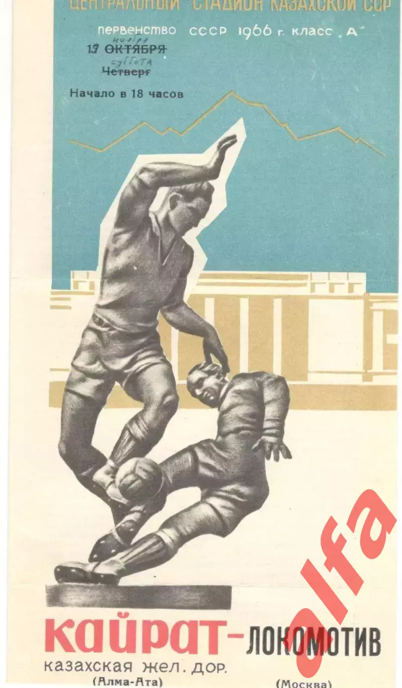 Кайрат Алма-Ата - Локомотив Москва 17.10.1966