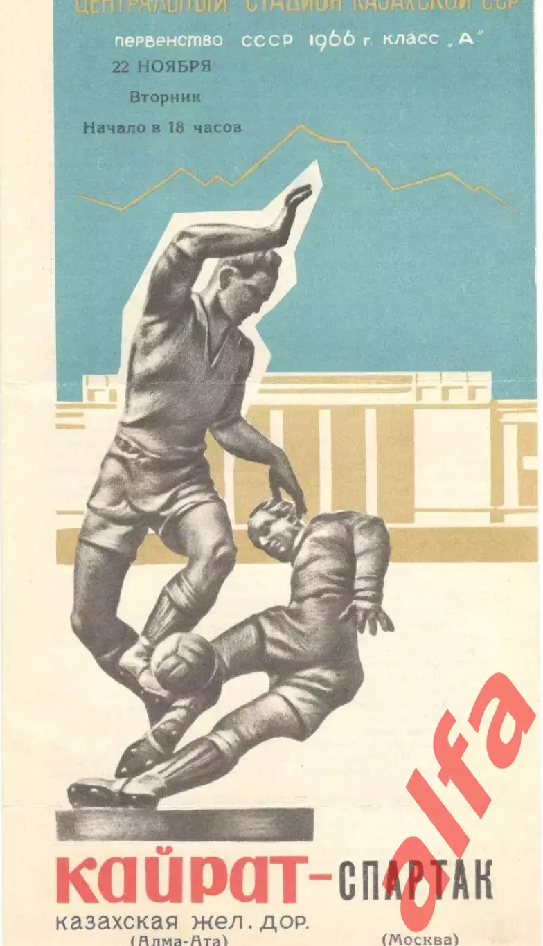 Кайрат Алма-Ата - Спартак Москва 22.11.1966