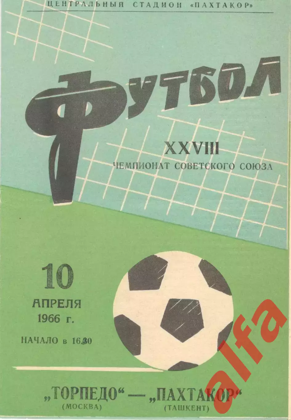 Пахтакор Ташкент - Торпедо Москва 10.04.1966