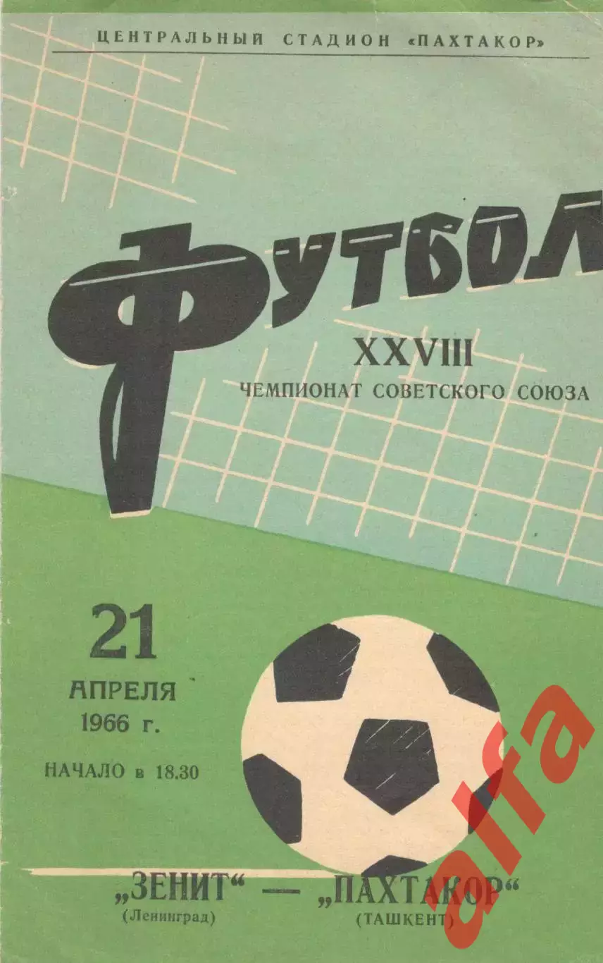 Пахтакор Ташкент - Зенит Ленинград 21.04.1966