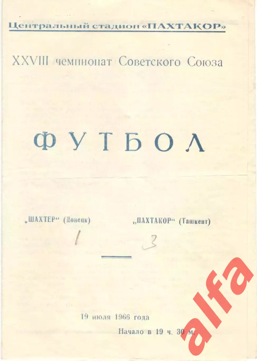 Пахтакор Ташкент - Шахтер Донецк 19.07.1966