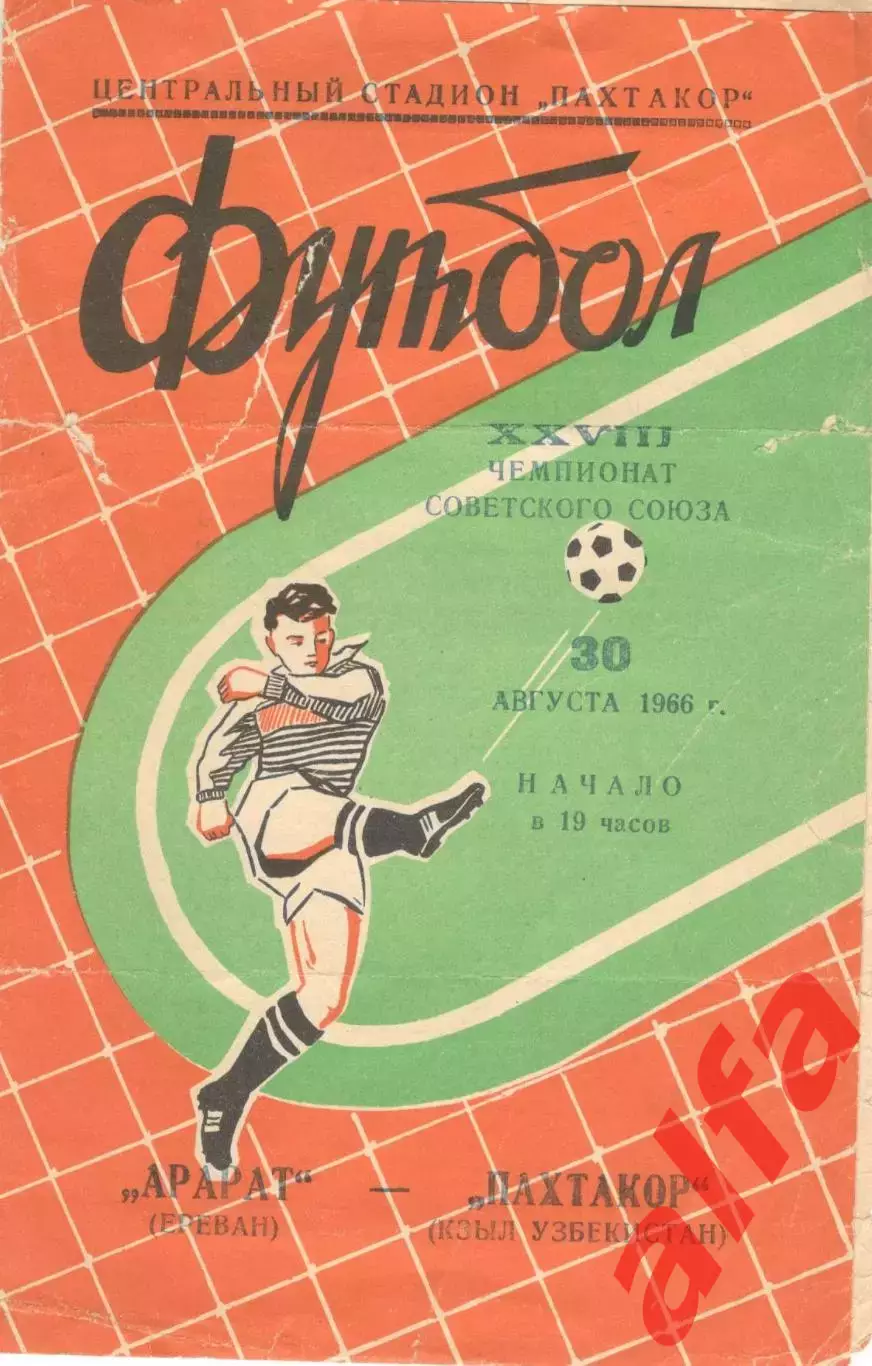 Пахтакор Ташкент - Арарат Ереван 30.08.1966 (оранжевая)