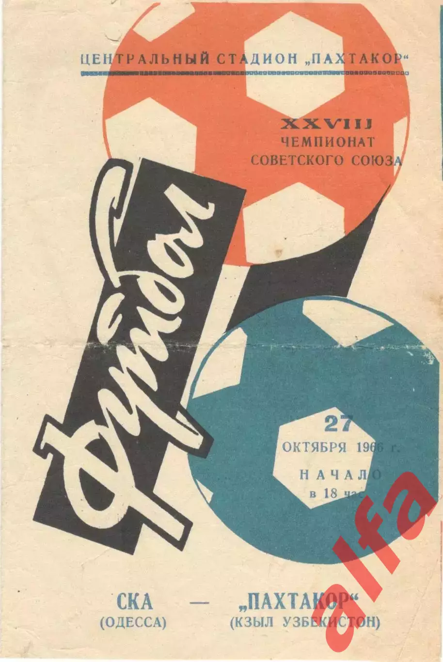 Пахтакор Ташкент - СКА Одесса 27.10.1966