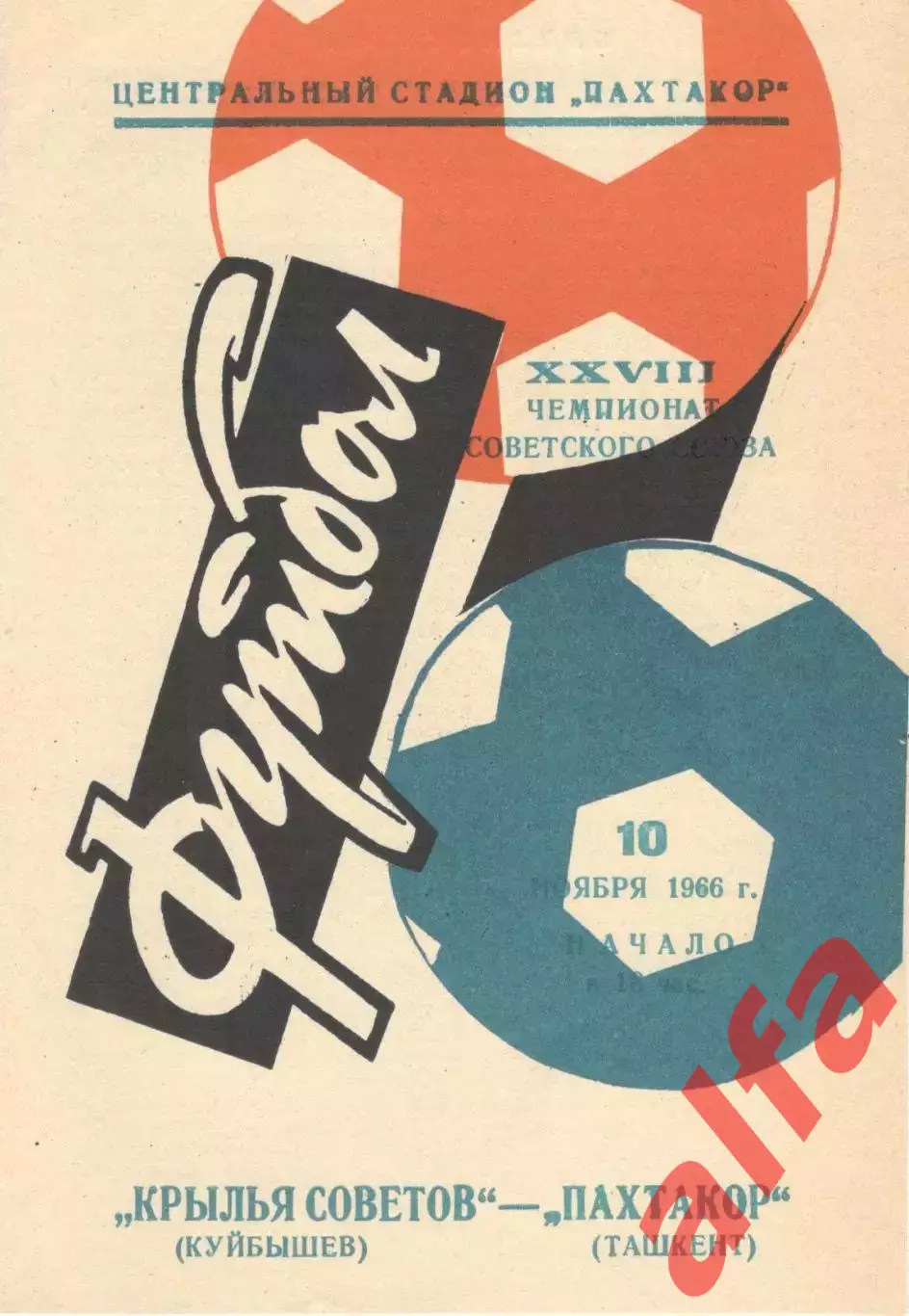 Пахтакор Ташкент - Крылья Советов Куйбышев 10.11.1966