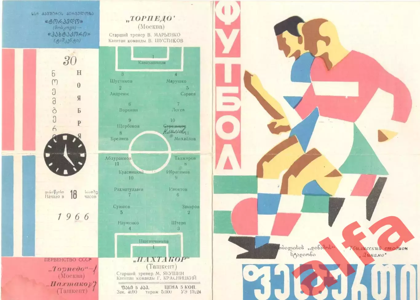 Торпедо Москва - Пахтакор Ташкент 30.11.1966. Матч в Тбилиси.