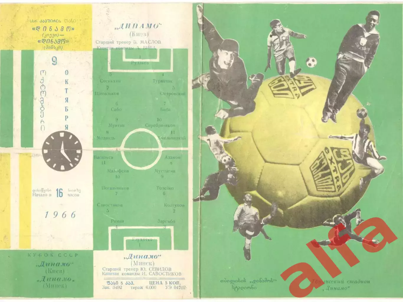 Динамо Киев - Динамо Минск 09.10.1966. Кубок. 1/2. Матч в Тбилиси