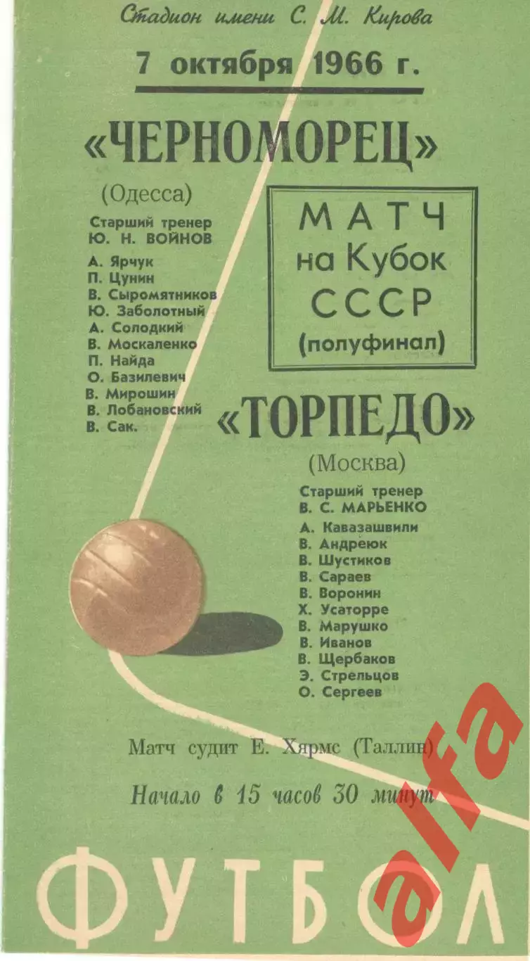 Торпедо Москва - Черноморец Одесса 07.10.1966. Кубок. 1/2. Матч в Ленинграде