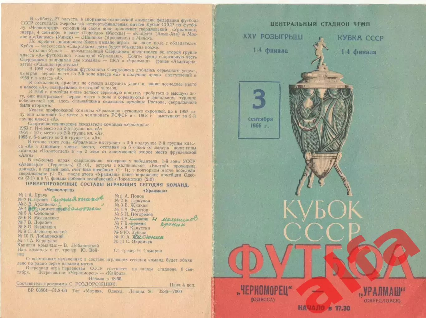 Черноморец Одесса - Уралмаш Свердловск 03.09.1966. Кубок. 1/4.