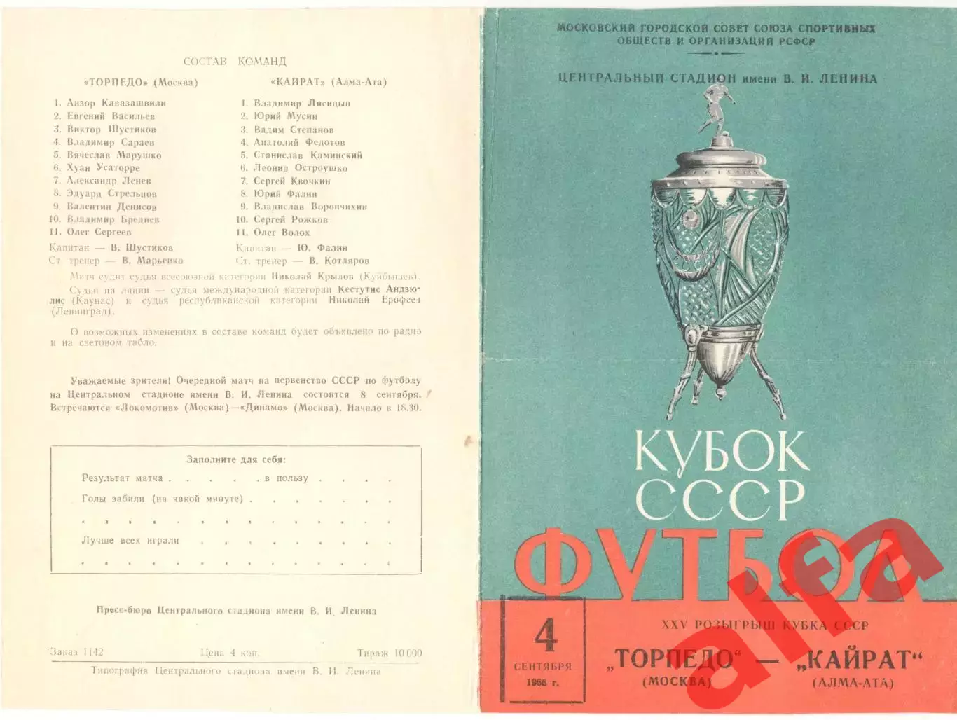 Торпедо Москва - Кайрат Алма-Ата 04.09.1966. Кубок.