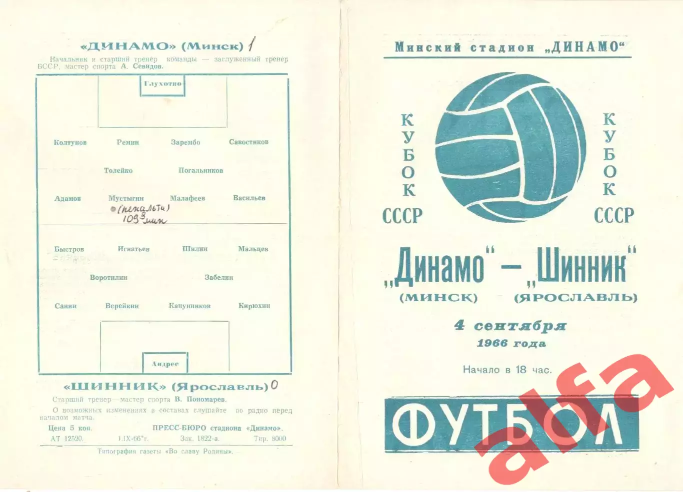 Динамо Минск - Шинник Ярославль 04.09.1966. Кубок.