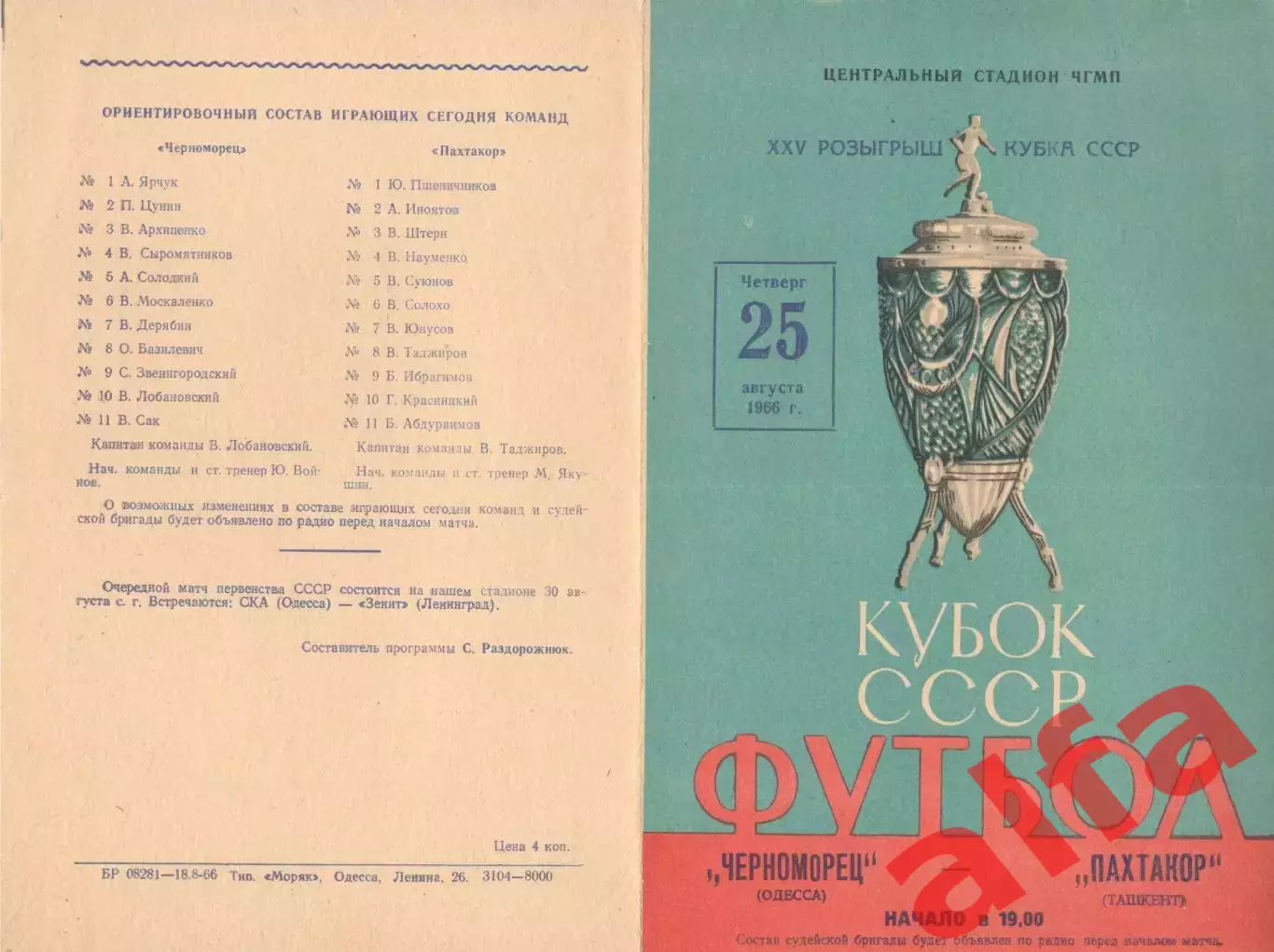 Черноморец Одесса - Пахтакор Ташкент 25.08.1966. Кубок.