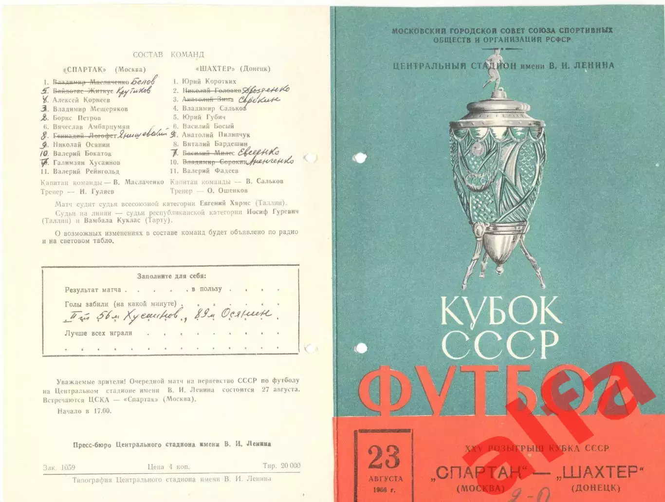 Спартак Москва - Шахтер Донецк 25.08.1966. Кубок.