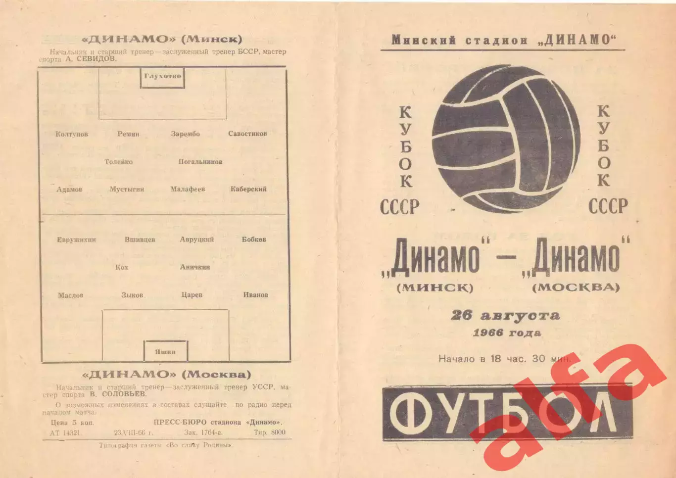 Динамо Минск - Динамо Москва 26.08.1966. Кубок.
