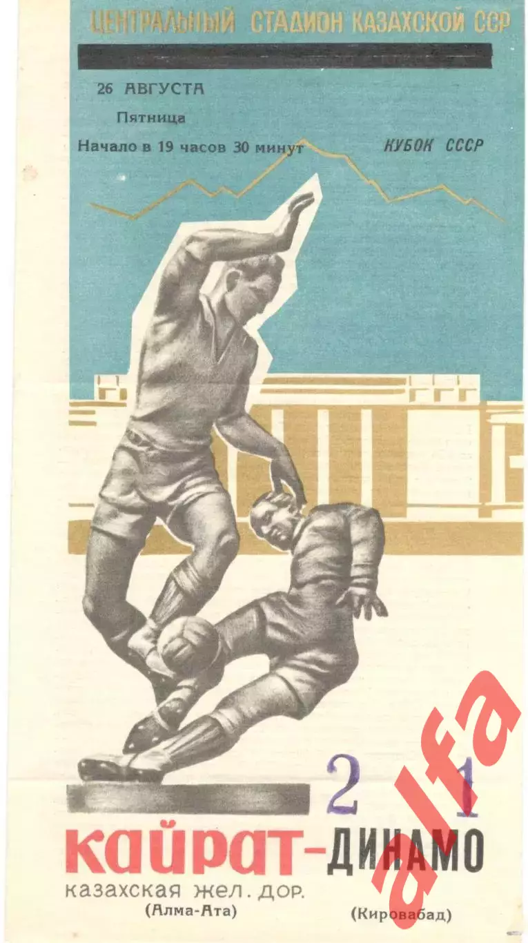 Кайрат Алма-Ата - Динамо Кировабад 26.08.1966. Кубок.
