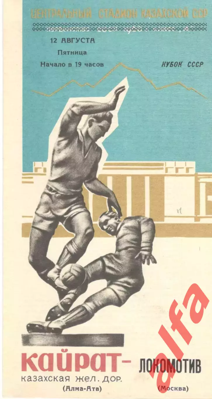 Кайрат Алма-Ата - Локомотив Москва 12.08.1966. Кубок.
