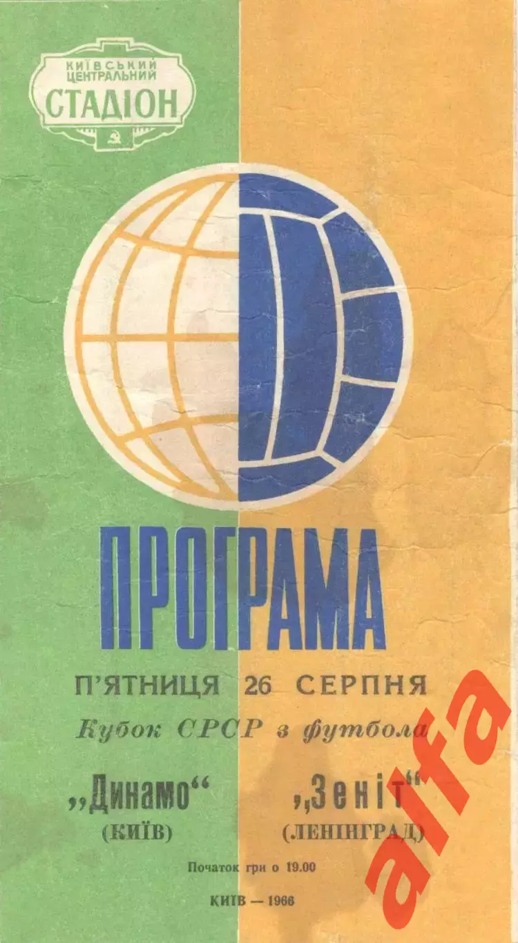 Динамо Киев - Зенит Ленинград 26.08.1966. Кубок.