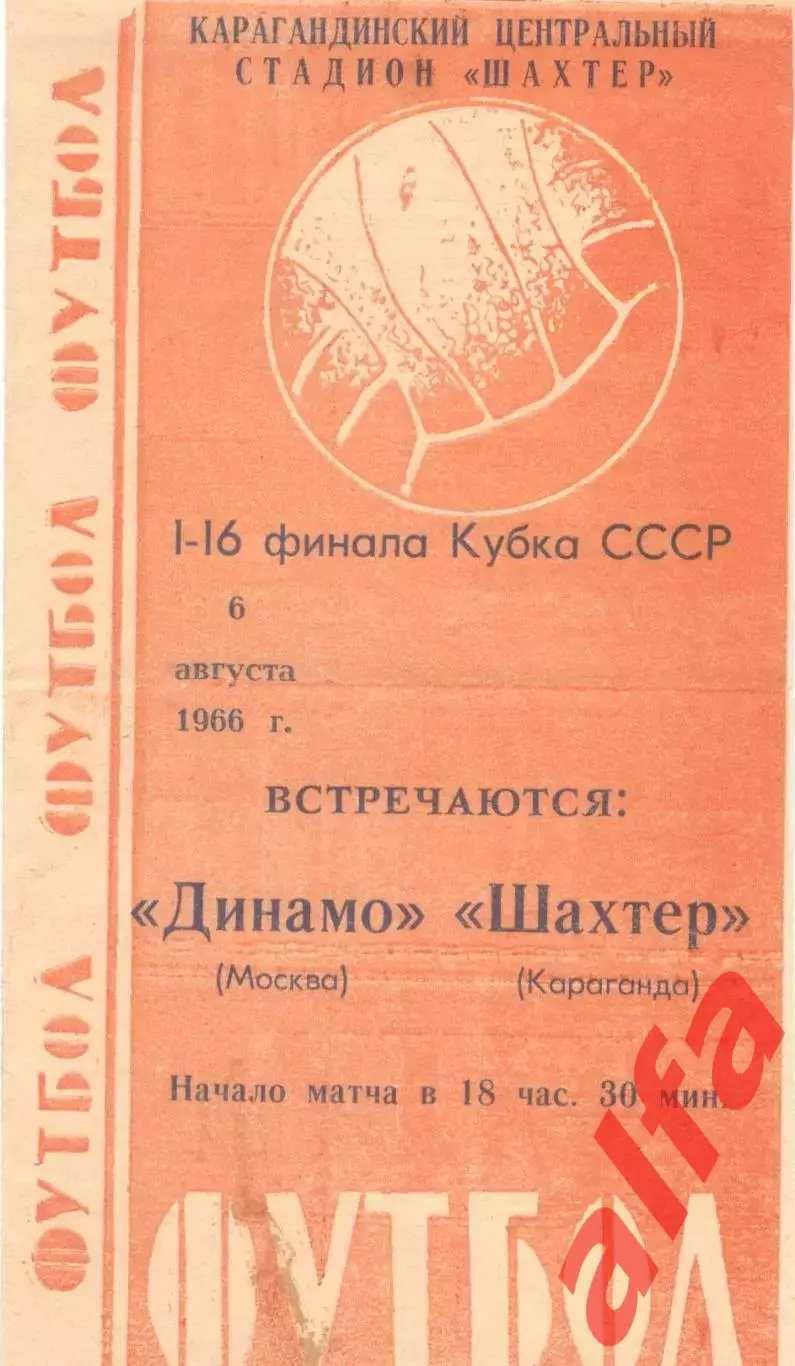 Шахтер Караганда - Динамо Москва 06.08.1966. Кубок.