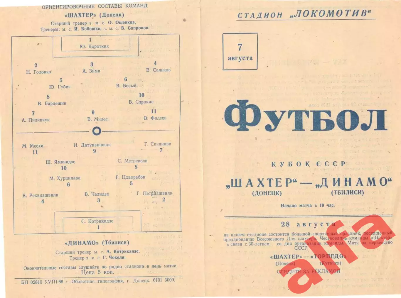 Шахтер Донецк - Динамо Тбилиси 07.08.1966. Кубок.