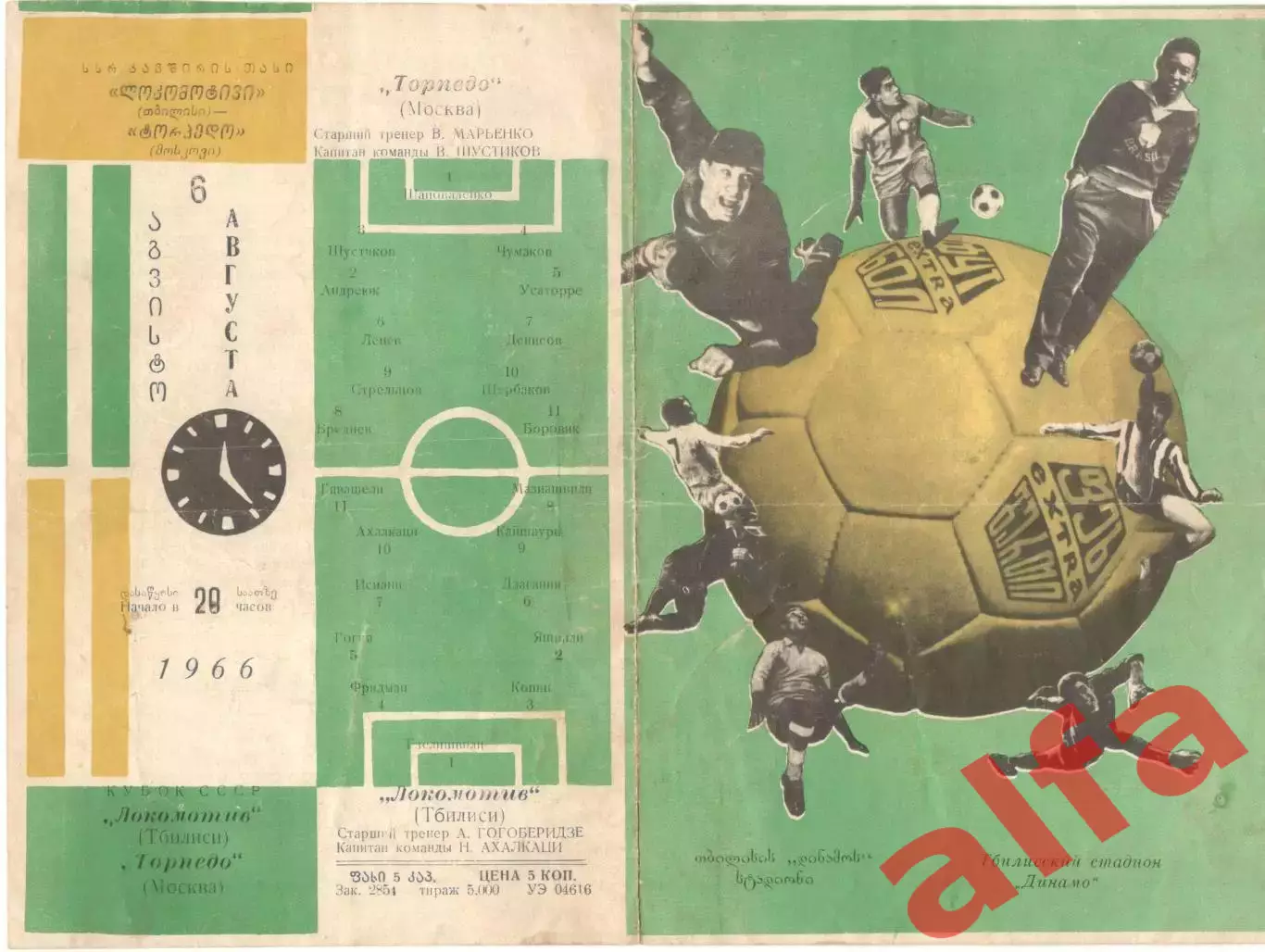 Локомотив Тбилиси - Торпедо Москва 06.08.1966. Кубок.