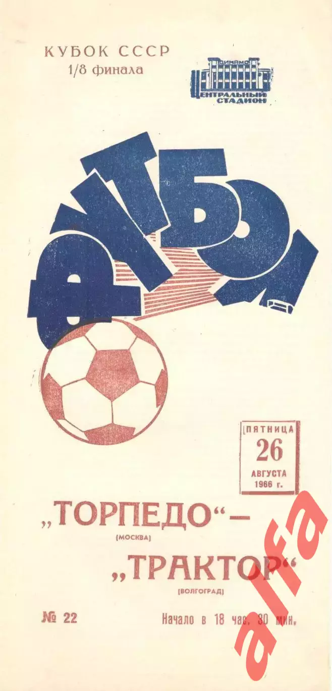 Торпедо Москва - Трактор Волгоград 26.08.1966. Кубок.