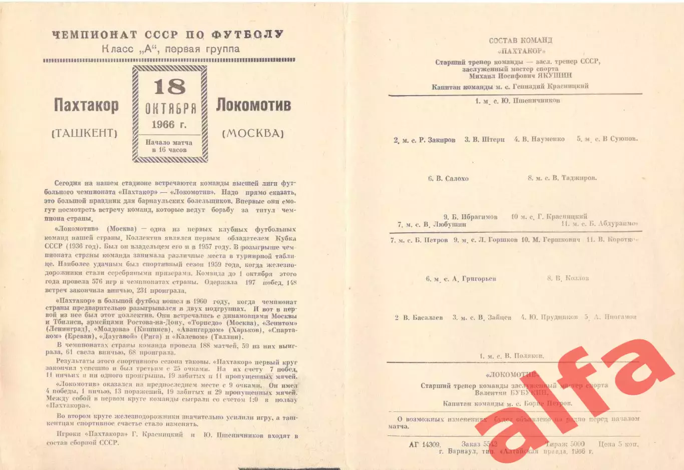 Пахтакор Ташкент - Локомотив Москва 18.10.1966. Матч в Барнауле.