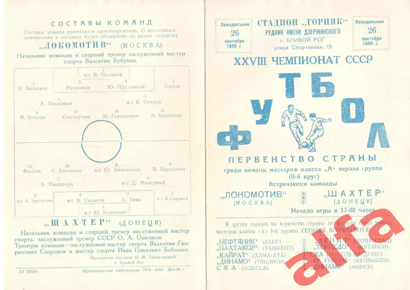 Локомотив Москва - Шахтер Донецк 26.09.1966. Матч в Кривом Роге.