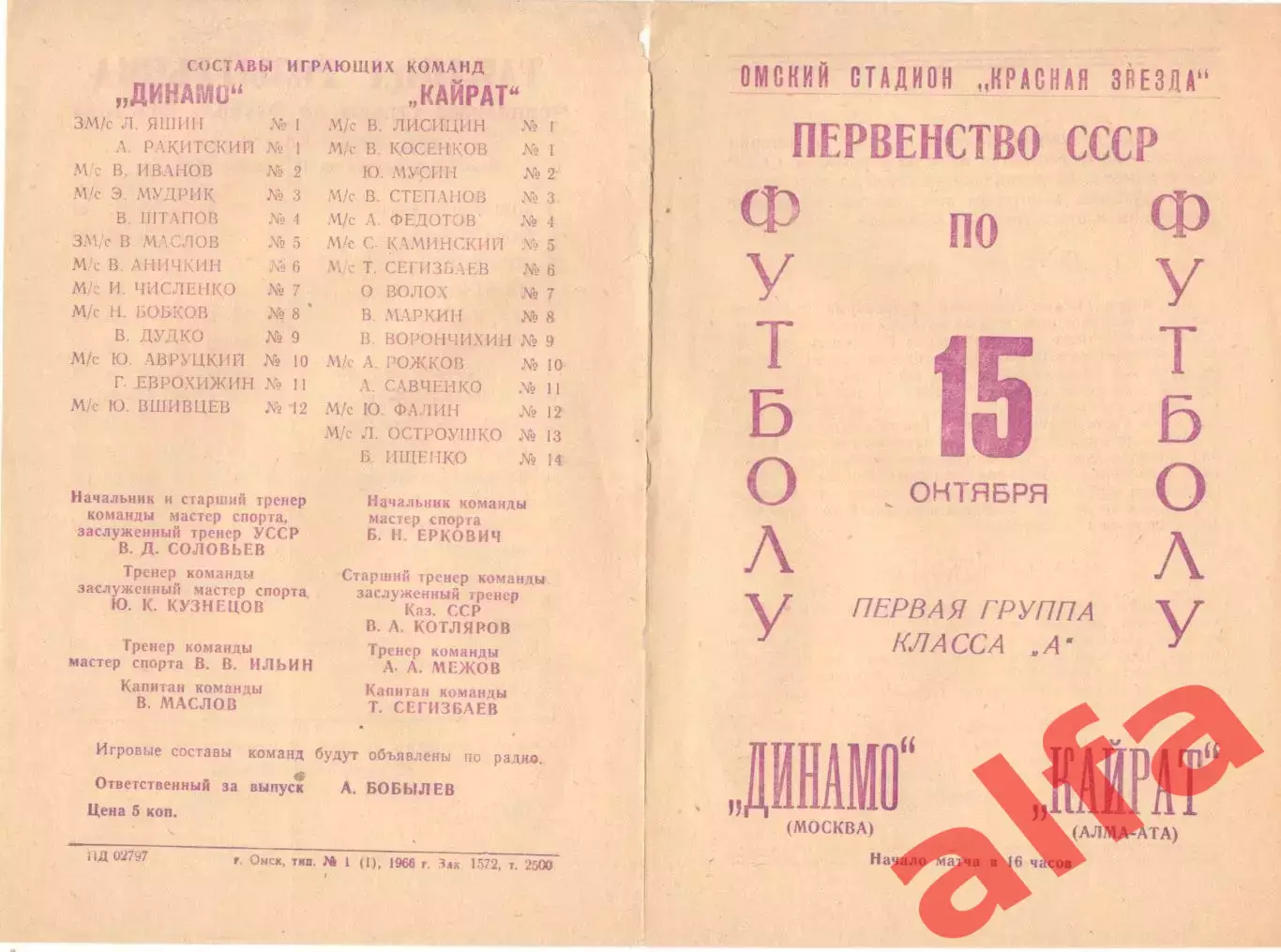 Динамо Москва - Кайрат Алма-Ата 15.10.1966. Матч в Омске.