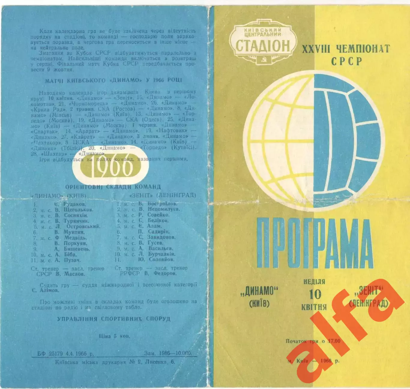 Динамо Киев - Зенит Ленинград 10.04.1966