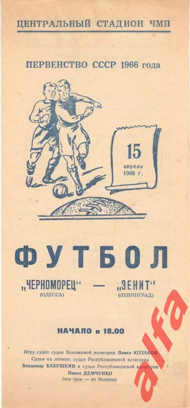 Черноморец Одесса - Зенит Ленинград 15.04.1966