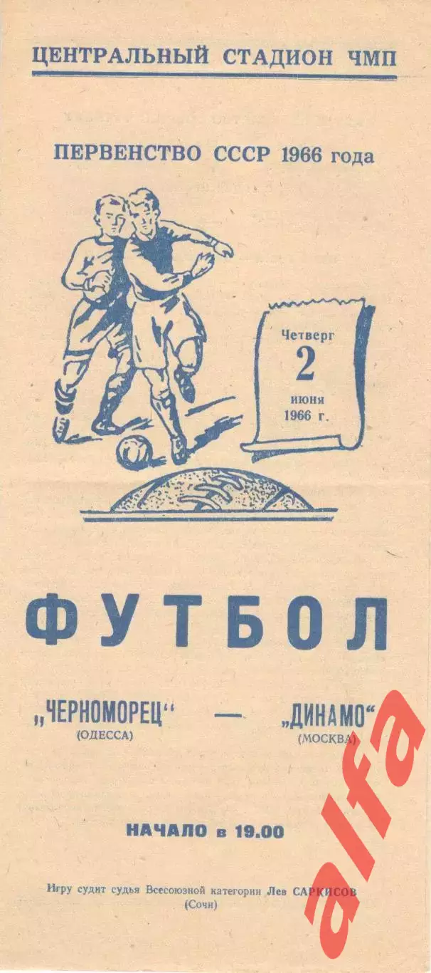 Черноморец Одесса - Динамо Москва 02.06.1966