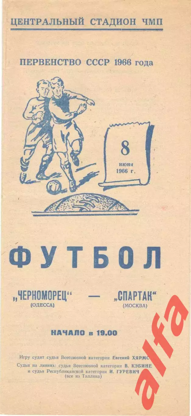 Черноморец Одесса - Спартак Москва 08.06.1966