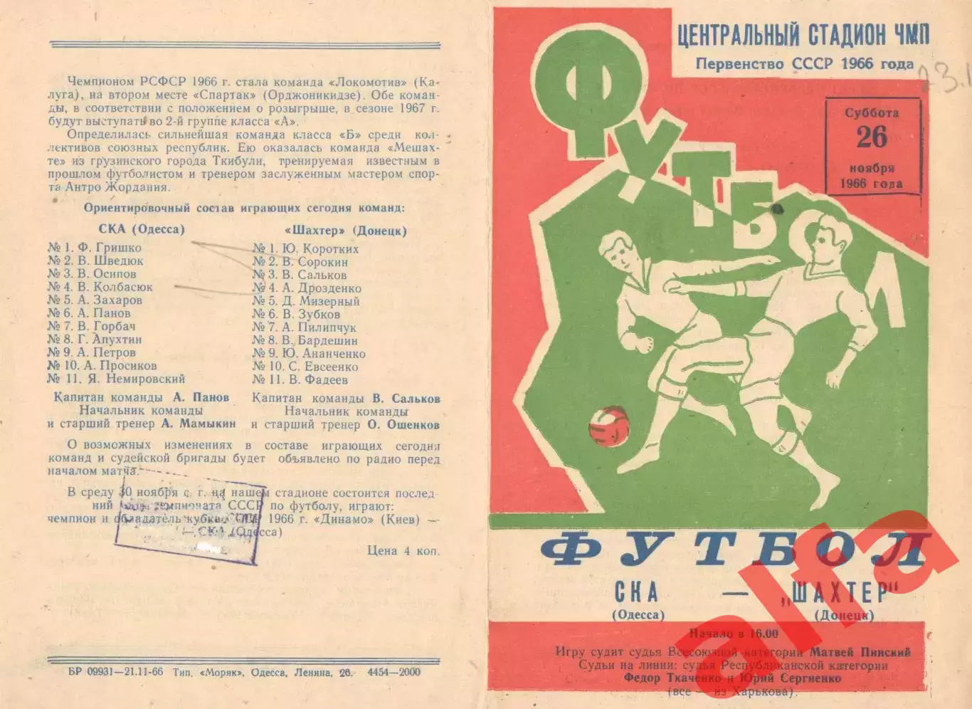 СКА Одесса - Шахтер Донецк 26.11.1966