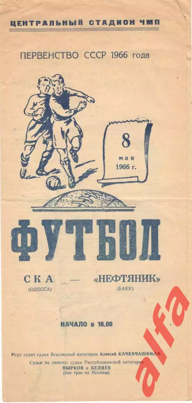СКА Одесса - Нефтяник Баку 08.05.1966