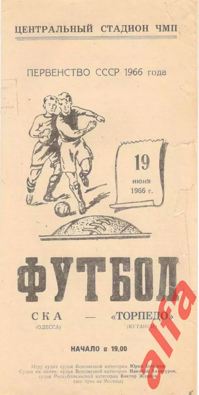 СКА Одесса - Торпедо Кутаиси 19.06.1966