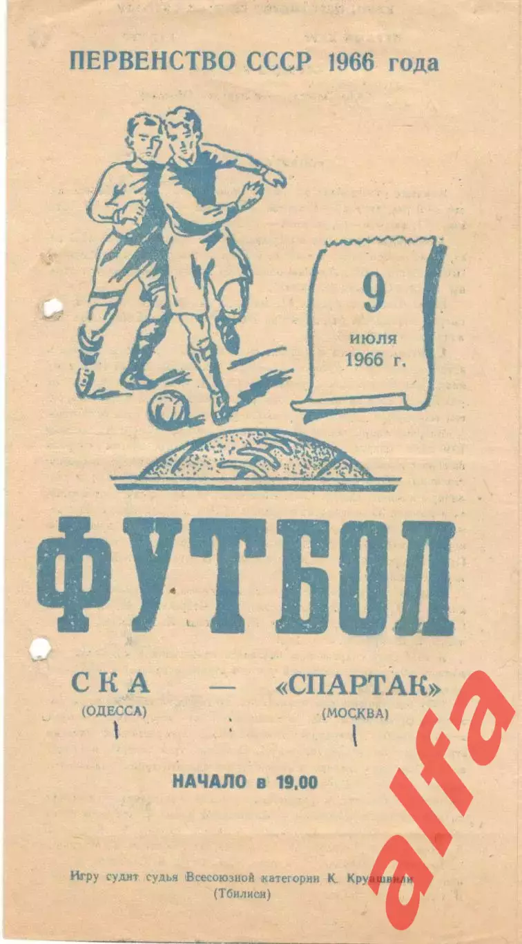 СКА Одесса - Спартак Москва 09.07.1966