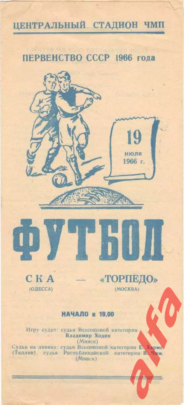 СКА Одесса - Торпедо Москва 19.07.1966
