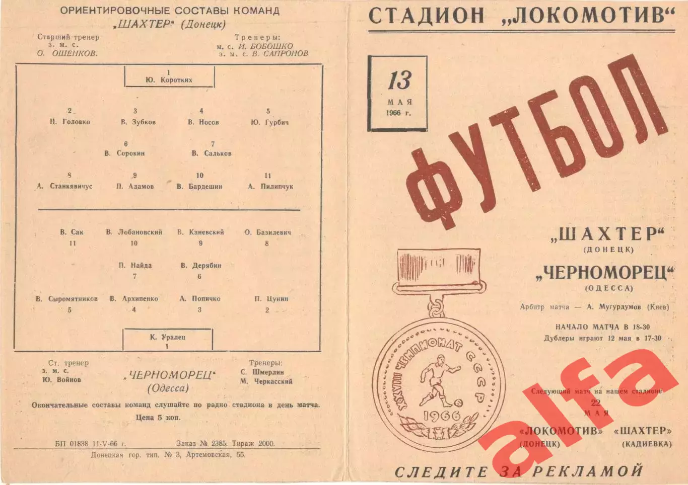Шахтер Донецк - Черноморец Одесса 13.05.1966