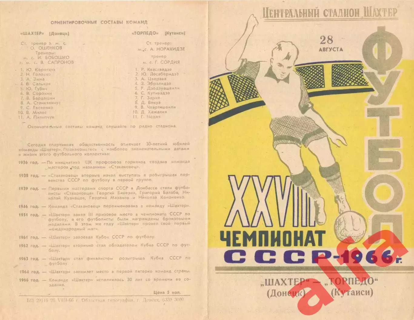 Шахтер Донецк - Торпедо Кутаиси 28.08.1966