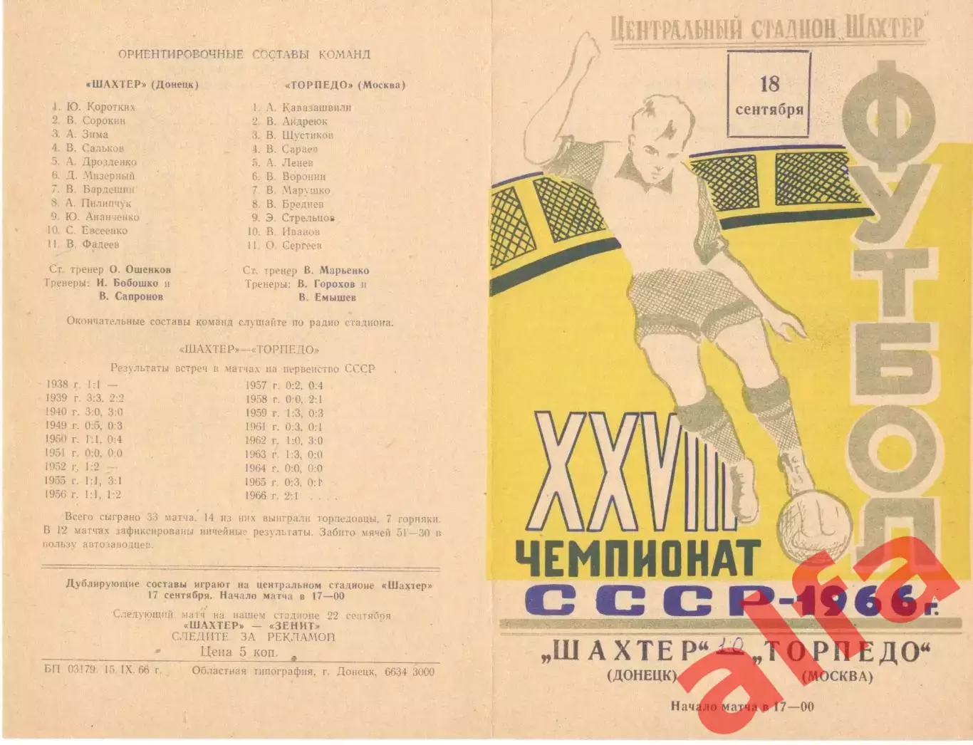 Шахтер Донецк - Торпедо Москва 18.09.1966