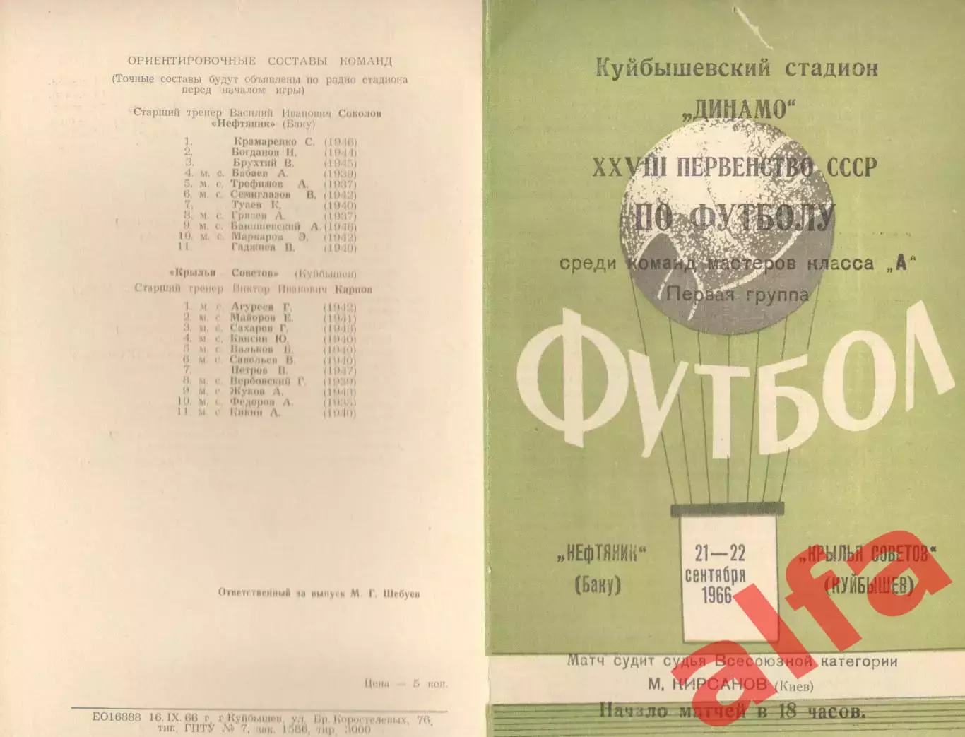 Крылья Советов Куйбышев - Нефтяник Баку 22.09.1966