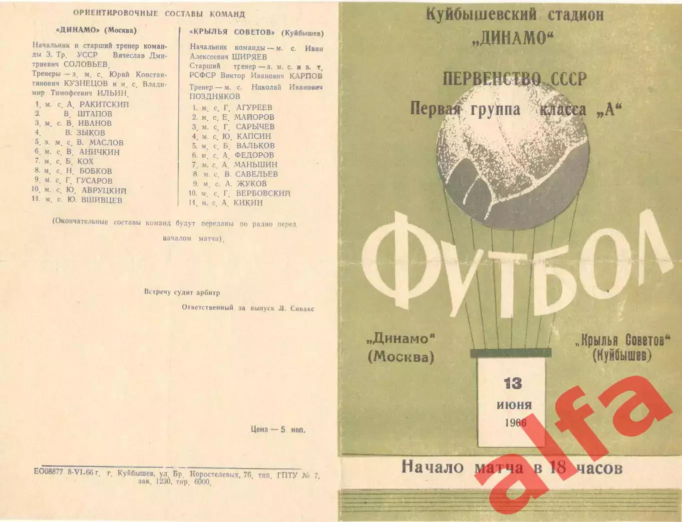 Крылья Советов Куйбышев - Динамо Москва 13.06.1966
