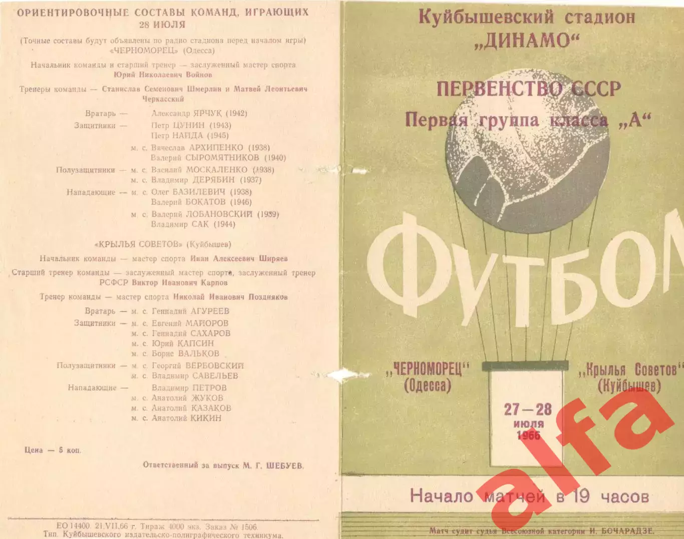 Крылья Советов Куйбышев - Черноморец Одесса 28.07.1966